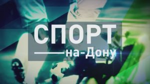 СПОРТ-НА-ДОНУ