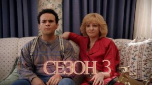 Сериал Голдберги / The Goldbergs Сезон 3