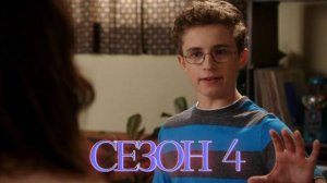 Сериал Голдберги / The Goldbergs Сезон 4