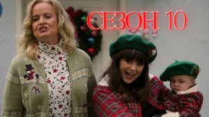 Сериал Голдберги / The Goldbergs Сезон 10