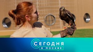 Сегодня в Москве | Все выпуски