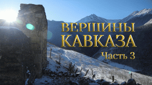 Вершины Кавказа